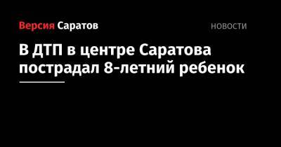 В ДТП в центре Саратова пострадал 8-летний ребенок