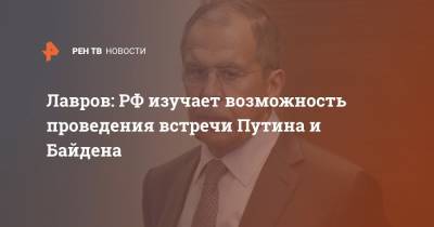 Лавров: РФ изучает возможность проведения встречи Путина и Байдена