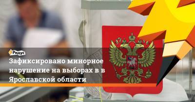 Зафиксировано минорное нарушение на выборах в в Ярославской области