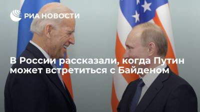 В России рассказали, когда Путин может встретиться с Байденом