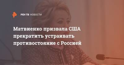 Матвиенко призвала США прекратить устраивать противостояние с Россией