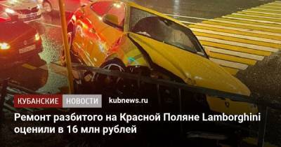 Ремонт разбитого на Красной Поляне Lamborghini оценили в 16 млн рублей