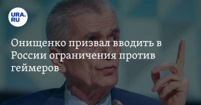 Онищенко призвал вводить в России ограничения против геймеров