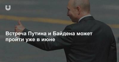 Встреча Путина и Байдена может пройти уже в июне