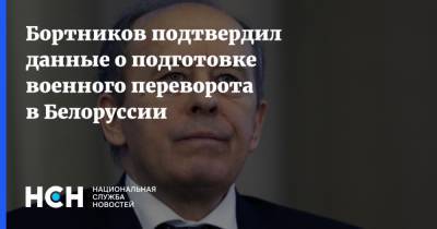 Бортников подтвердил данные о подготовке военного переворота в Белоруссии