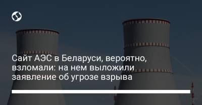 Сайт АЭС в Беларуси, вероятно, взломали: на нем выложили заявление об угрозе взрыва