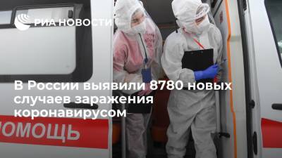 В России выявили 8780 новых случаев заражения коронавирусом