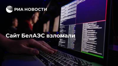 Сайт БелАЭС взломали - ria.ru - Белоруссия - Минск