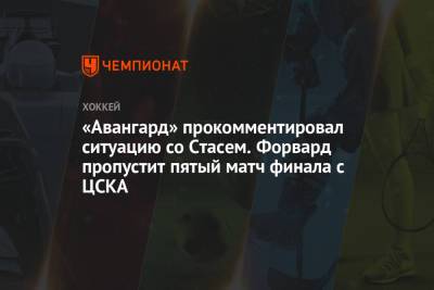«Авангард» прокомментировал ситуацию со Стасем. Форвард пропустит пятый матч финала с ЦСКА