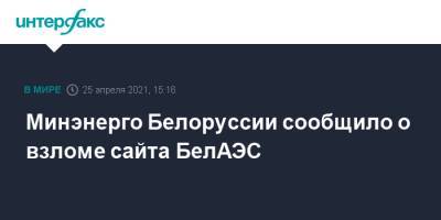 Минэнерго Белоруссии сообщило о взломе сайта БелАЭС