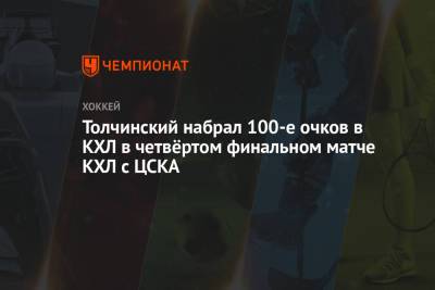 Толчинский набрал 100-е очков в КХЛ в четвёртом финальном матче КХЛ с ЦСКА