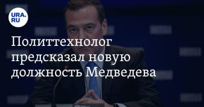 Политтехнолог предсказал новую должность Медведева