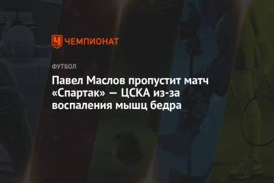 Павел Маслов пропустит матч «Спартак» — ЦСКА из-за воспаления мышц бедра