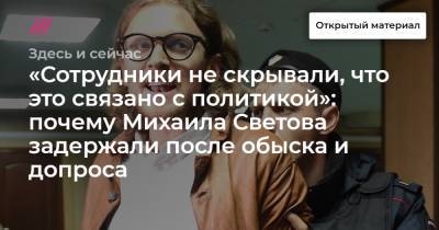 «Сотрудники не скрывали, что это связано с политикой»: почему Михаила Светова задержали после обыска и допроса
