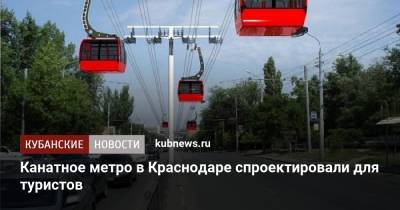 Канатное метро в Краснодаре спроектировали для туристов