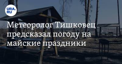 Метеоролог Тишковец предсказал погоду на майские праздники. «Не шашлычная точно»