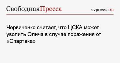 Червиченко считает, что ЦСКА может уволить Олича в случае поражения от «Спартака»