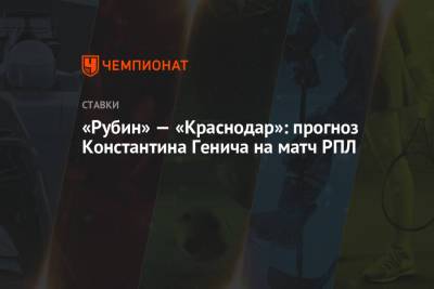 «Рубин» — «Краснодар»: прогноз Константина Генича на матч РПЛ