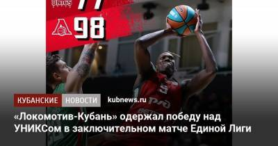 «Локомотив-Кубань» одержал победу над УНИКСом в заключительном матче Единой Лиги