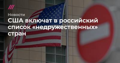 США включат в российский список «недружественных» стран