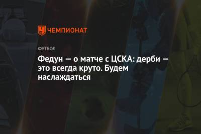 Федун — о матче с ЦСКА: дерби — это всегда круто. Будем наслаждаться