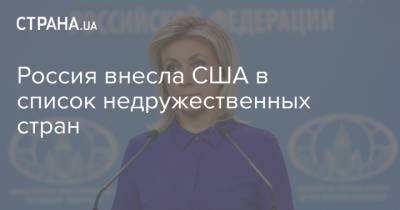 Россия внесла США в список недружественных стран