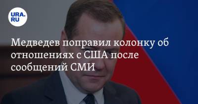 Медведев поправил колонку об отношениях с США после сообщений СМИ