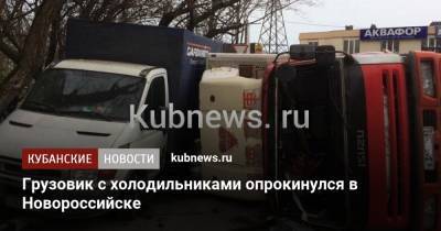 Грузовик с холодильниками опрокинулся в Новороссийске