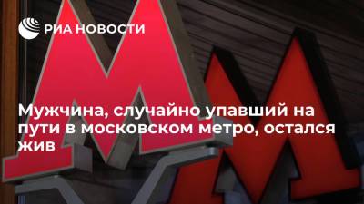 Мужчина, случайно упавший на пути в московском метро, остался жив