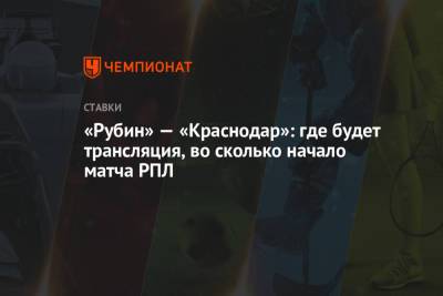 «Рубин» — «Краснодар»: где будет трансляция, во сколько начало матча РПЛ