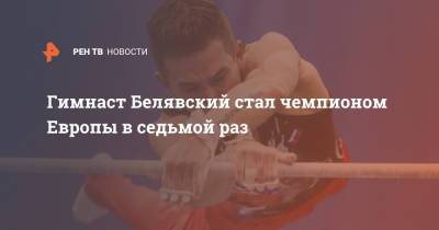 Гимнаст Белявский стал чемпионом Европы в седьмой раз