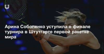Арина Соболенко уступила в финале турнира в Штутгарте первой ракетке мира