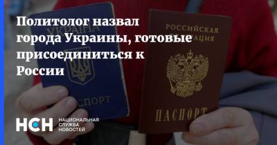 Политолог назвал города Украины, готовые присоединиться к России