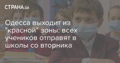 Одесса выходит из "красной" зоны: всех учеников отправят в школы со вторника