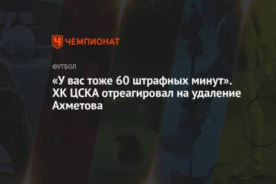 «У вас тоже 60 штрафных минут». ХК ЦСКА отреагировал на удаление Ахметова