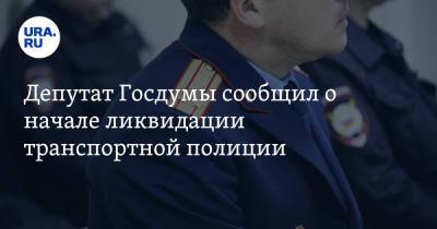 Депутат Госдумы сообщил о начале ликвидации транспортной полиции. Инсайд URA.RU подтвердился