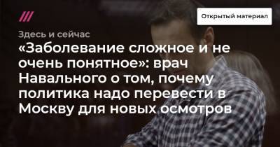 «Заболевание сложное и не очень понятное»: врач Навального о том, почему политика надо перевести в Москву для новых осмотров