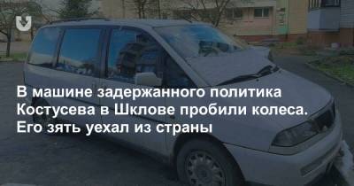 В машине задержанного политика Костусева в Шклове пробили колеса. Его зять уехал из страны