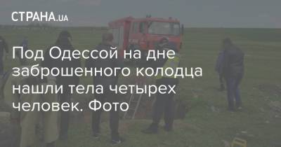 Под Одессой на дне заброшенного колодца нашли тела четырех человек. Фото