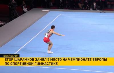 Белорус Егор Шарамков занял пятое место на чемпионате Европы по спортивной гимнастике