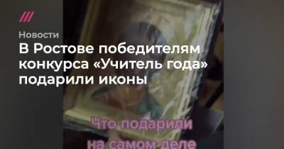 В Ростове победителям конкурса «Учитель года» подарили иконы