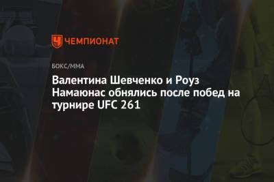 Валентина Шевченко и Роуз Намаюнас обнялись после побед на турнире UFC 261