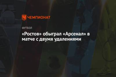 «Ростов» обыграл «Арсенал» в матче с двумя удалениями