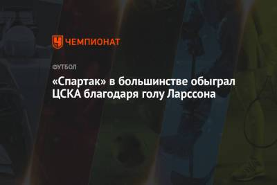 «Спартак» в большинстве обыграл ЦСКА благодаря голу Ларссона