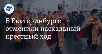 В Екатеринбурге отменили пасхальный крестный ход