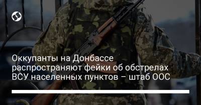 Оккупанты на Донбассе распространяют фейки об обстрелах ВСУ населенных пунктов – штаб ООС