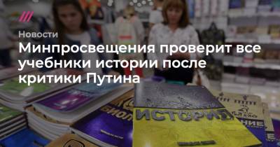 Минпросвещения проверит все учебники истории после критики Путина