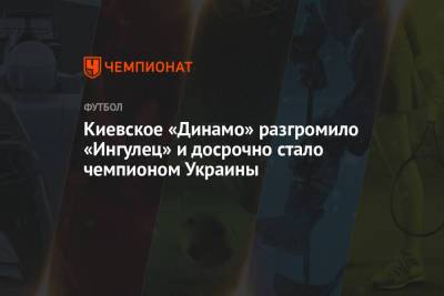 Киевское «Динамо» разгромило «Ингулец» и досрочно стало чемпионом Украины