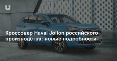 Кроссовер Haval Jolion российского производства: новые подробности