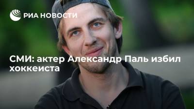 СМИ: актер Александр Паль избил хоккеиста